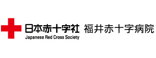 福井赤十字病院