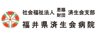 福井県済生会病院