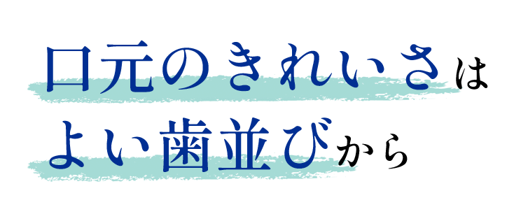 口元のきれいさはよい歯並びから